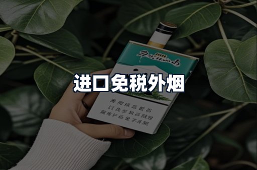 进口免税外烟